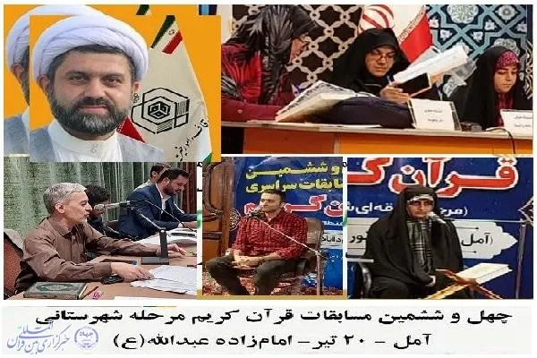 مسابقات سراسری قرآن کریم در آمل برگزار شد