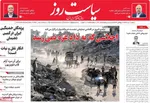 صفحه نخست روزنامه‌های دوشنبه ۲۱ مهر ۱۴۰۴
