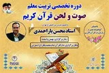 برپایی دوره تخصصی «صوت و لحن» در اسفراین
