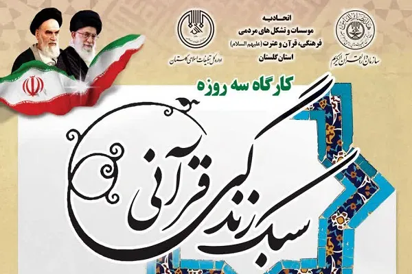 فراخوان ثبت نام کارگاه سبک زندگی قرآنی در گلستان