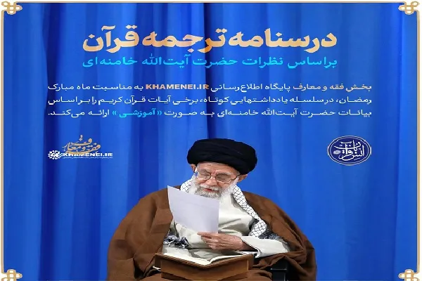 درسنامه ترجمه قرآن از منظر رهبر معظم انقلاب