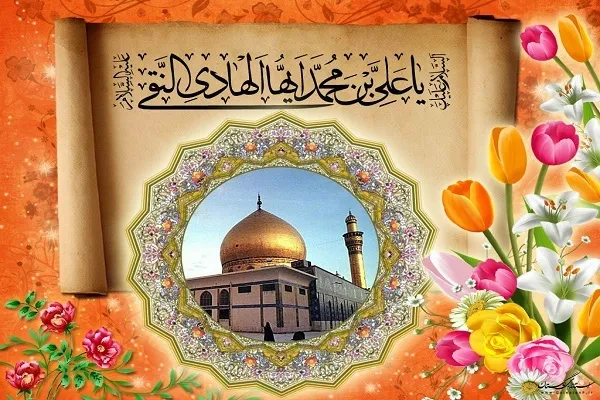 امام هادی(ع)؛ اسوه گره‌گشایی از مشکلات مردم