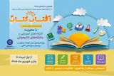 طرح «آفتاب کتاب» در کتابخانه‌های عمومی آذربایجان‌غربی اجرا می‌شود