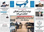 صفحات نخست روزنامه‌های شنبه ۲۶ اردیبهشت ۱۴۰۵