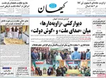 صفحه نخست روزنامه‌های یکشنبه ۱۲ مرداد ۱۴۰۴