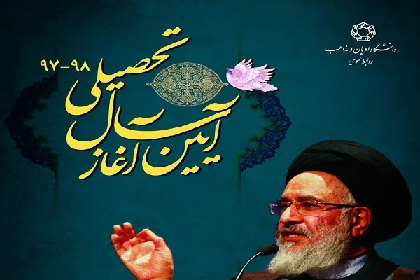 آیین آغاز سال تحصیلی دانشگاه ادیان و مذاهب برگزار می‌شود