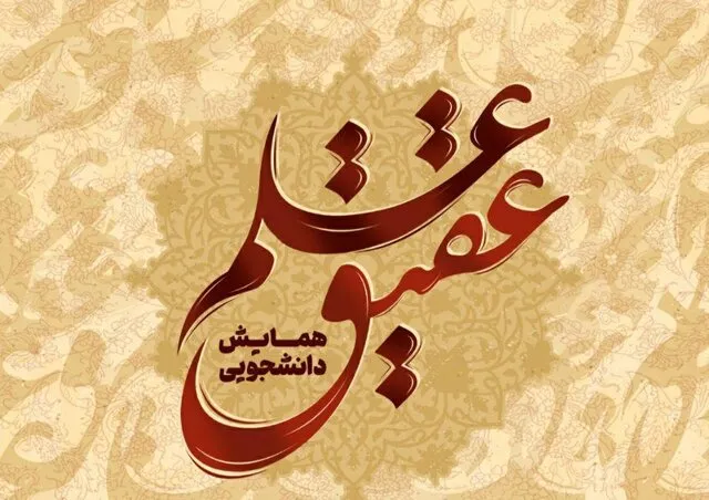 «عقیق علم»؛ عنوان همایشی با محور مکتب مقاومت