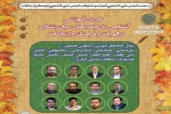دوره آموزشی «آشنایی با رویکردهای میان‌‌رشته‌‌ای در الهیات و فرهنگ و ارتباطات» برگزار می‌‌شود