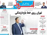 صفحات نخست روزنامه‌های یکشنبه ۵ بهمن ۱۴۰۴