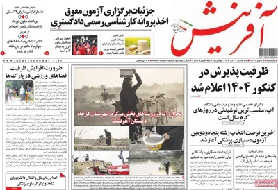 صفحه نخست روزنامه‌های یکشنبه ۲۹ تیر ۱۴۰۴