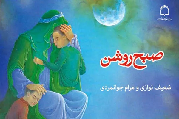 برکات و ثمرات ضعیف‌نوازی در «صبح روشن»