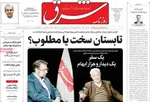 صفحات نخست روزنامه‌های یکشنبه ۲۷ اردیبهشت ۱۴۰۵