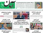 صفحه نخست روزنامه‌های شنبه ۷ تیر ۱۴۰۴