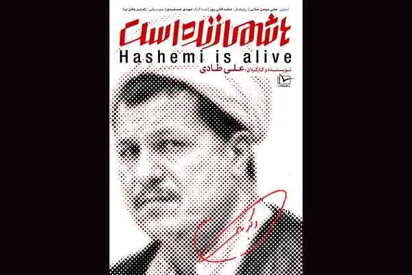 پرتره‌سازی سیاسی به هاشمی رفسنجانی رسید