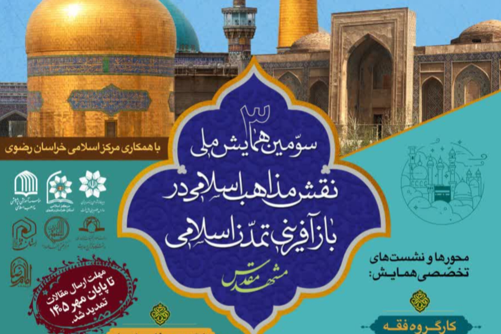 مهلت ارسال آثار به «سومین همایش ملی نقش مذاهب اسلامی در بازآفرینی تمدن اسلامی» تمدید شد مهلت ارسال آثار به «سومین همایش ملی نقش مذاهب اسلامی در بازآفرینی تمدن اسلامی» تمدید شد