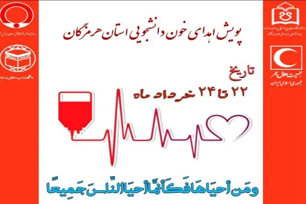 راه‌اندازی پویش اهدای خون دانشجویی در استان هرمزگان