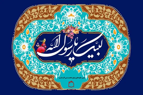 راز محبوبیت نبی اکرم(ص) از منظر آیات و روایات