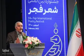 اختتامیه شانزدهمین دوره جشنواره بین‌المللی شعر فجر