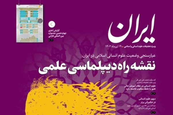 ویژه‌نامه «عیارسنجی وضعیت علوم انسانی اسلامی» منتشر شد