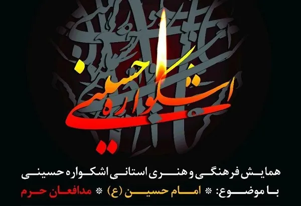 برگزاری همایش فرهنگی و هنری «اشکواره حسینی»