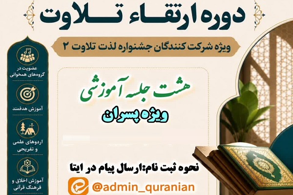 دوره ارتقای تلاوت ویژه پسران در غرب استان تهران برگزار می‌شود