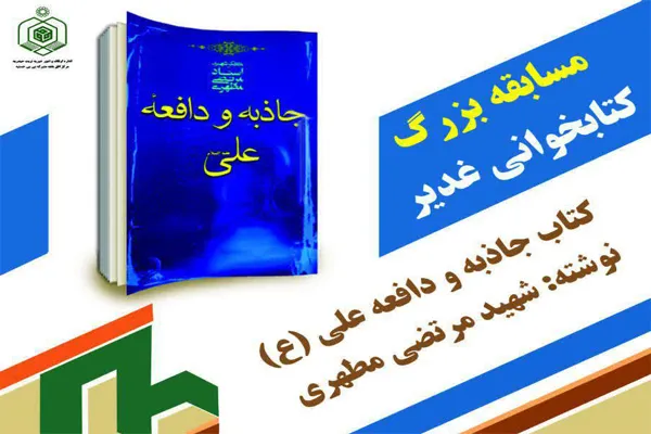 برگزاری مسابقه کتابخوانی «غدیر» در تربت حیدریه