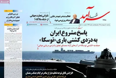 صفحات نخست روزنامه‌های سه‌شنبه ۱ اردیبهشت ۱۴۰۵
