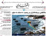 صفحات نخست روزنامه‌های سه‌شنبه ۱۴ بهمن ۱۴۰۴