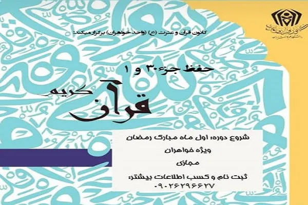 دوره آموزشی حفظ قرآن از سوی دانشگاه علم و صنعت برگزار می‌شود