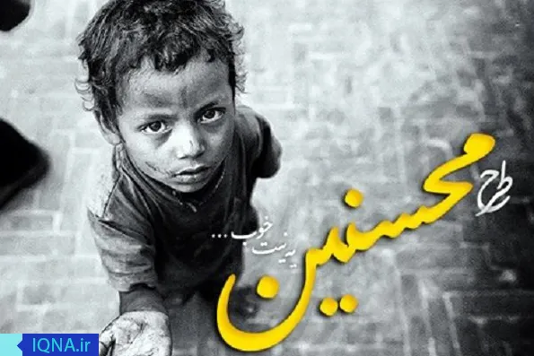 «محسنین» و گسترش فرهنگ دستگیری از نیازمندان