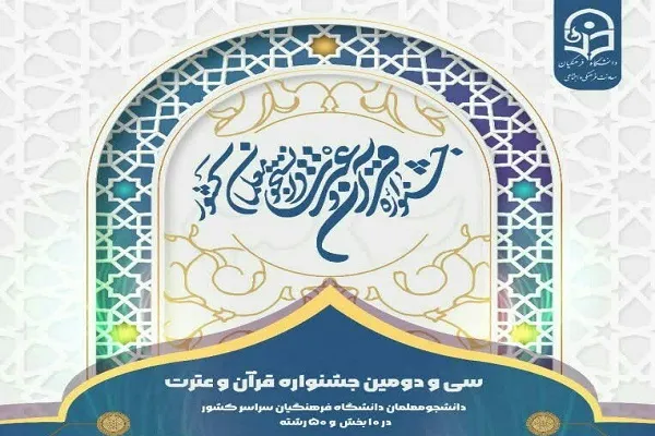 راهیابی ۸ دانشجومعلم چهارمحال‌وبختیاری در جشنواره قرآنی دانشگاه فرهنگیان