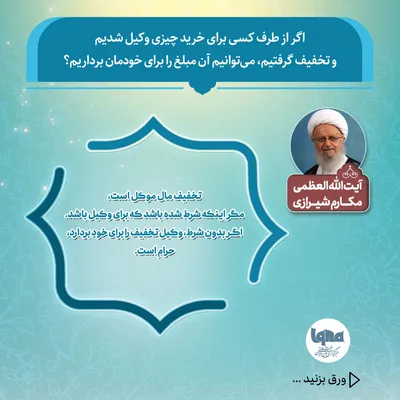 حکم شرعی تخفیف گرفتن هنگام خرید به وکالت از دیگران
