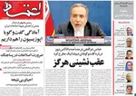 صفحه نخست روزنامه‌های چهارشنبه ۱ مرداد ۱۴۰۴