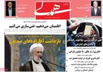 صفحه نخست روزنامه‌های سه‌شنبه ۲۰ خرداد ۱۴۰۴