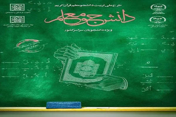 ثبت‌نام ۸۷ دانشجوی کردستانی در طرح دانشجو معلم قرآن
