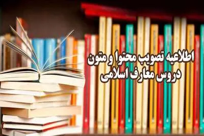 محتوا و متن دروس معارف اسلامی تصویب شد