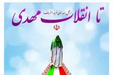نوید تحقق حکومت عدل جهانی در عصر ظهور در قرآن کریم