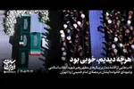 نماهنگ | هرچه دیدیم، خوبی بود