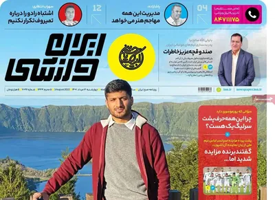 روزنامه ایران ورزشی