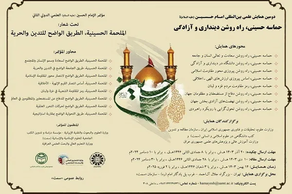 برگزاری همایش علمی «حماسه حسینی راه روشن دین‌داری و آزادگی»