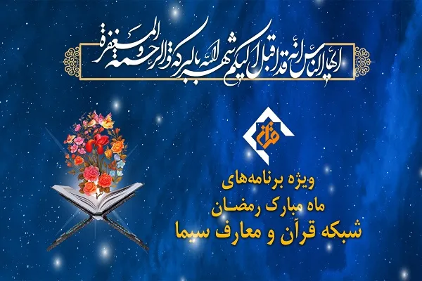 اعلام برنامه‌های شبکه قرآن سیما در ماه رمضان 99