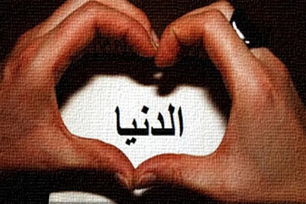 شرّ المحن حبّ الدنيا