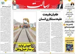 صفحات نخست روزنامه‌های ‌دوشنبه ۲۷ بهمن ۱۴۰۴