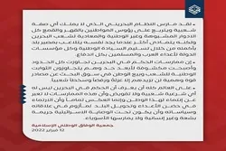 Al-Wefaq : la nomination d'un officier israélien va à l’encontre de la souveraineté de Bahreïn