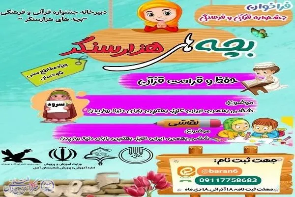 فراخوان جشنواره «بچه‌های هزارسنگر» ویژه نونهالان در آمل اعلام شد