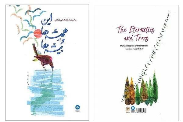 انتشار اشعار «شفیعی‌کدکنی» برای کودکان و نوجوانان