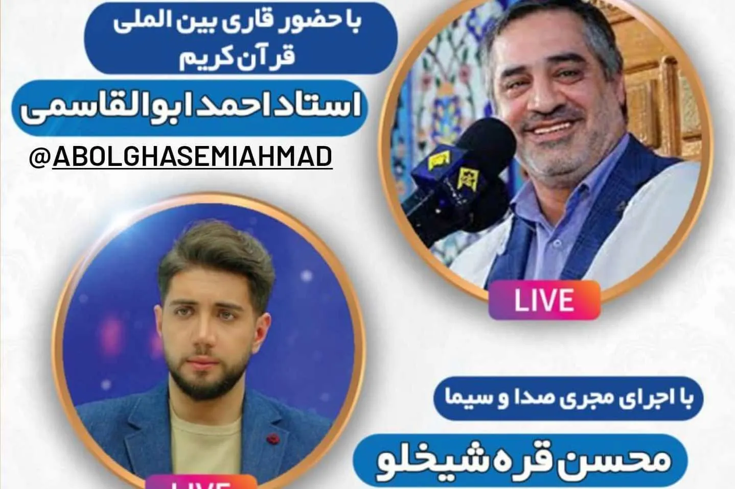 محفل مجازی قرآن با حضور احمد ابوالقاسمی برگزار می‌شود