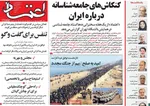 صفحه نخست روزنامه‌های شنبه ۱۹ مهر ۱۴۰۴