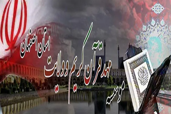 آغاز ثبت‌نام قرآن‌آموزان زیر ۱۸ سال از سوی مهد قرآن اصفهان