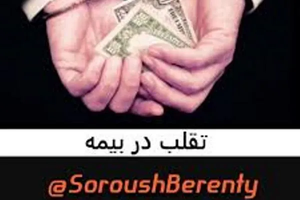ضرورت تشکیل ائتلاف ضد تقلب در بیمه